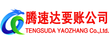 江都腾速达讨债公司